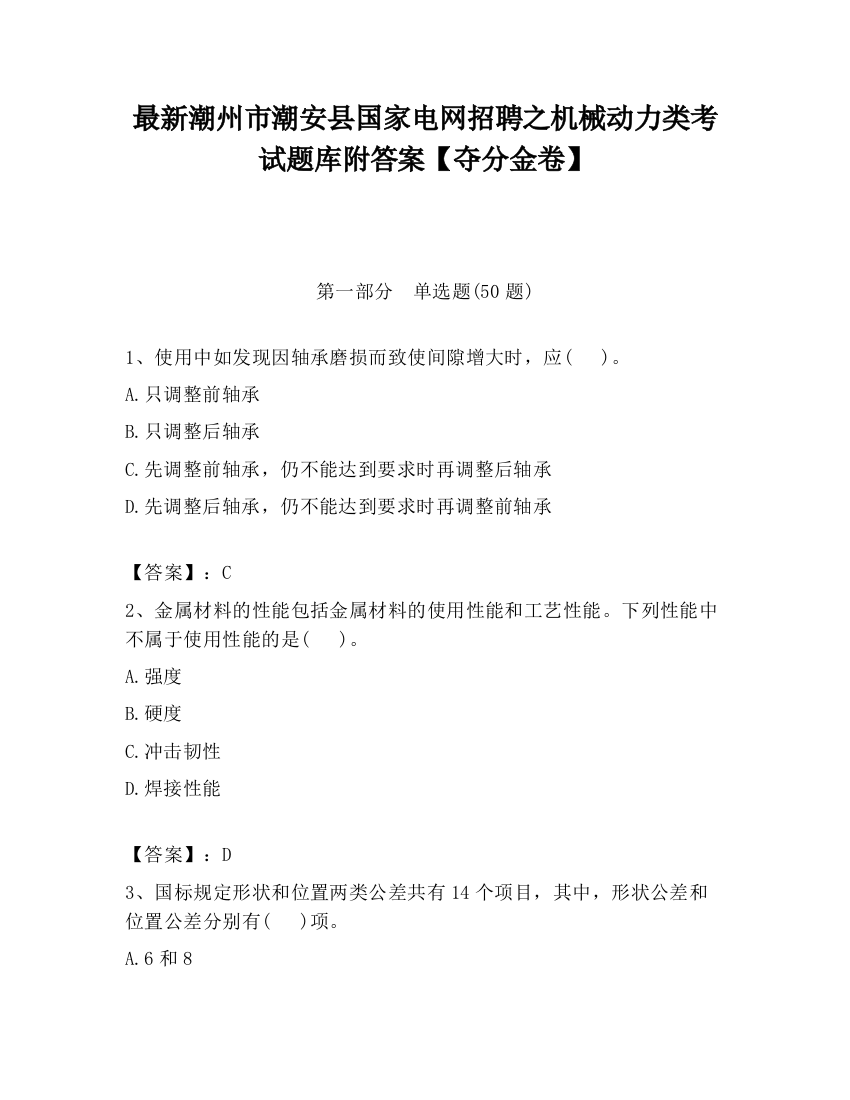 最新潮州市潮安县国家电网招聘之机械动力类考试题库附答案【夺分金卷】