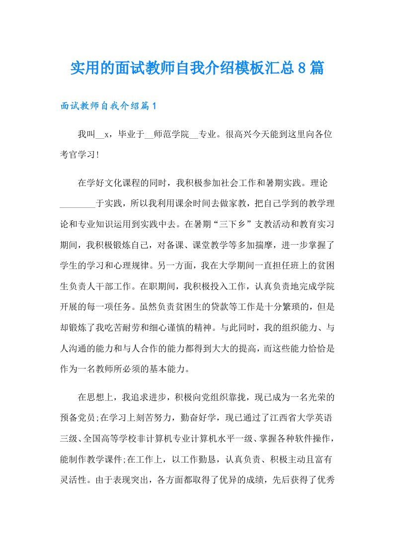 实用的面试教师自我介绍模板汇总8篇