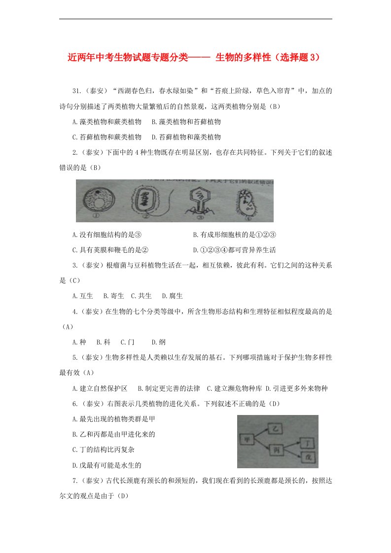 近两中考生物试题专题分类