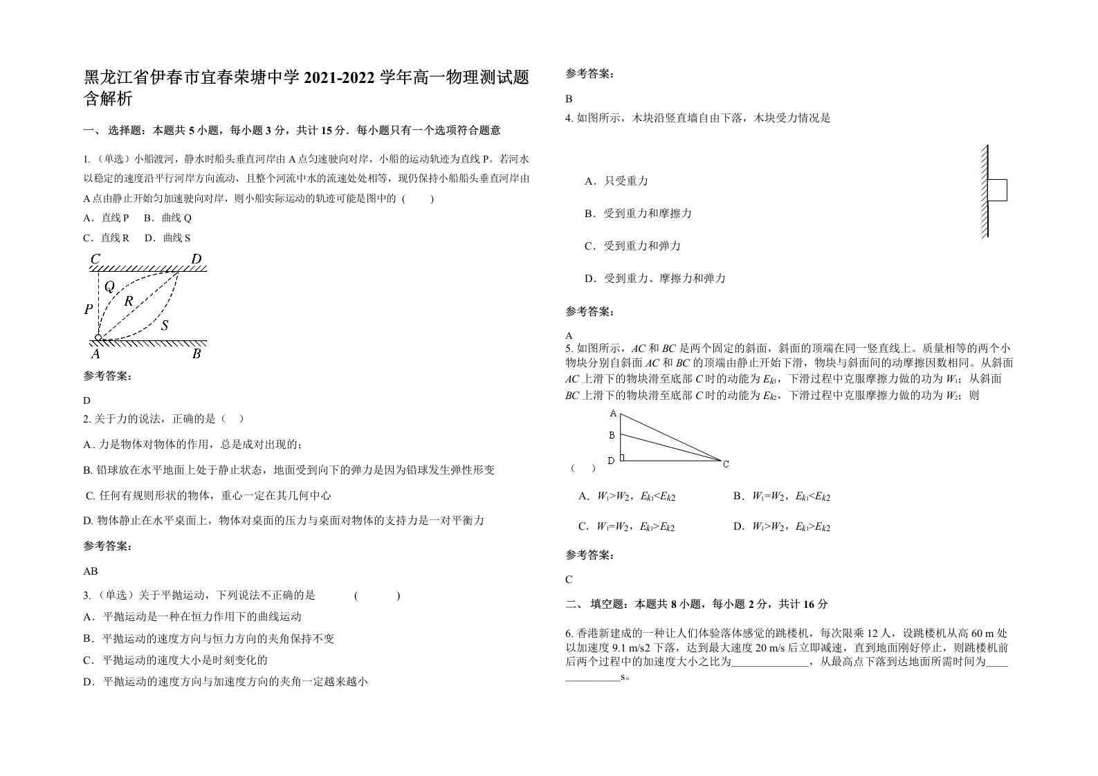 黑龙江省伊春市宜春荣塘中学2021-2022学年高一物理测试题含解析