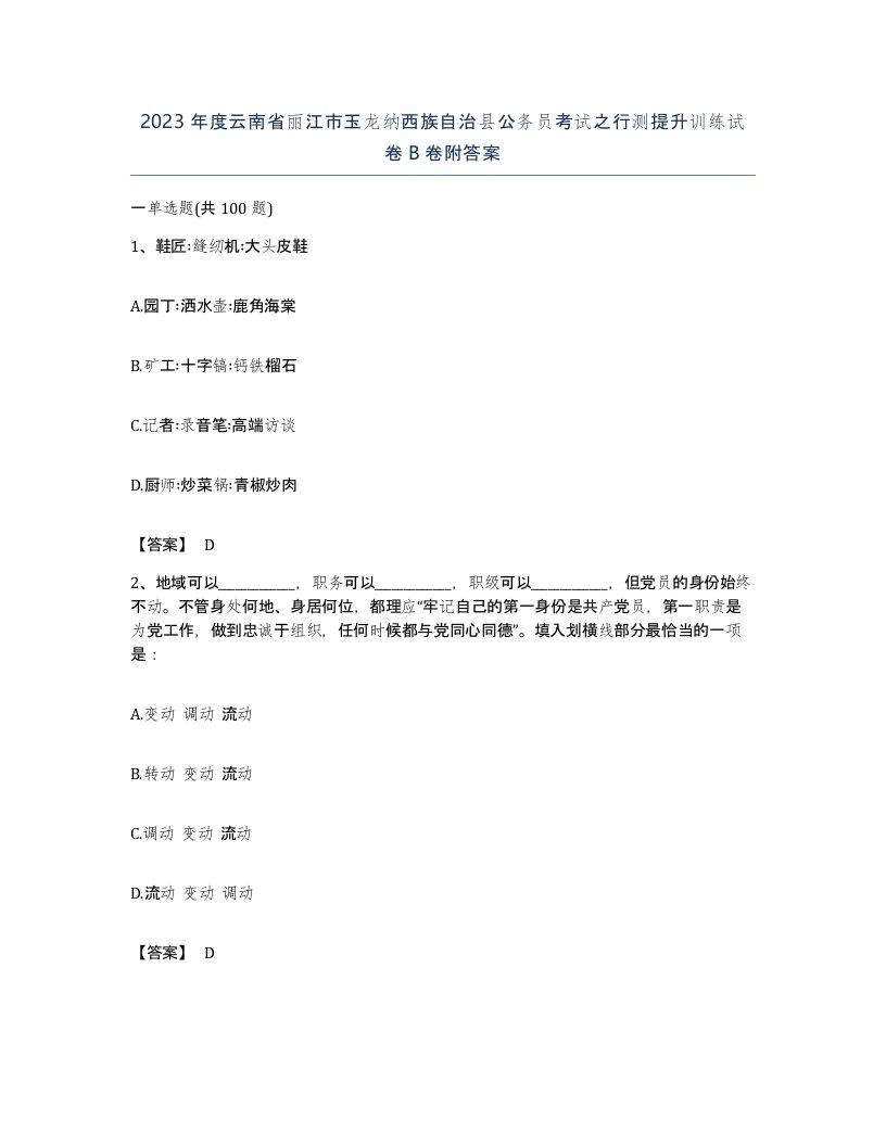 2023年度云南省丽江市玉龙纳西族自治县公务员考试之行测提升训练试卷B卷附答案