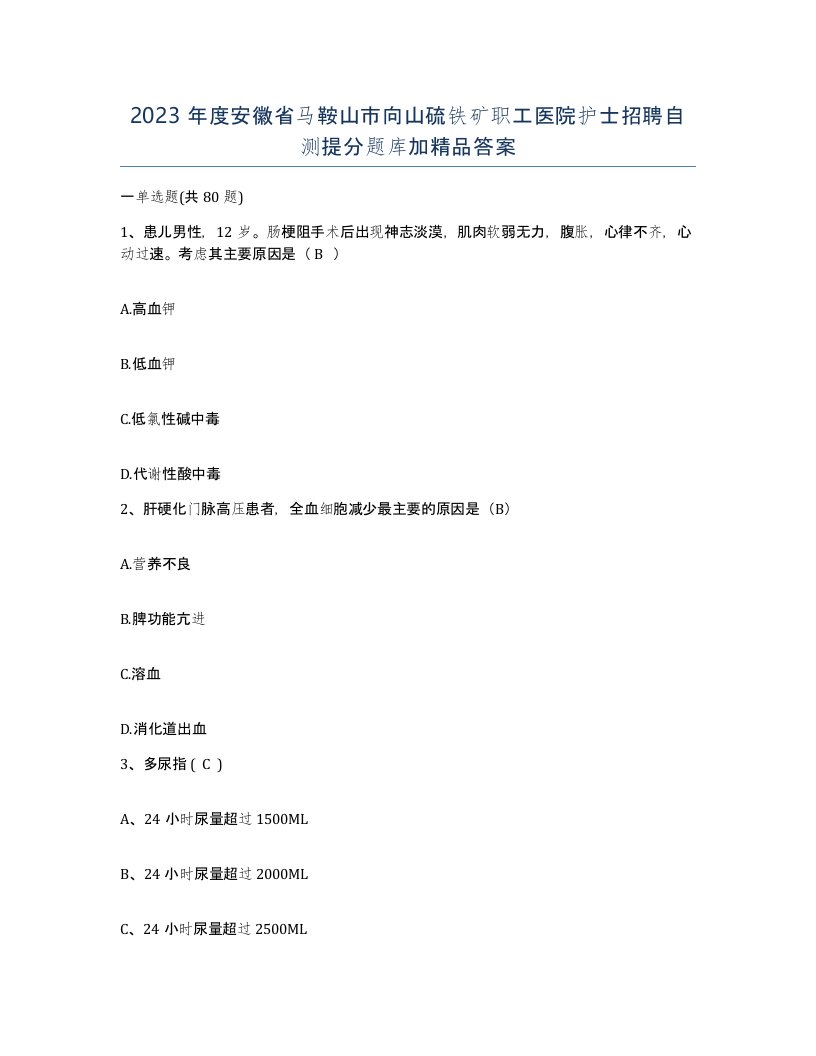 2023年度安徽省马鞍山市向山硫铁矿职工医院护士招聘自测提分题库加答案