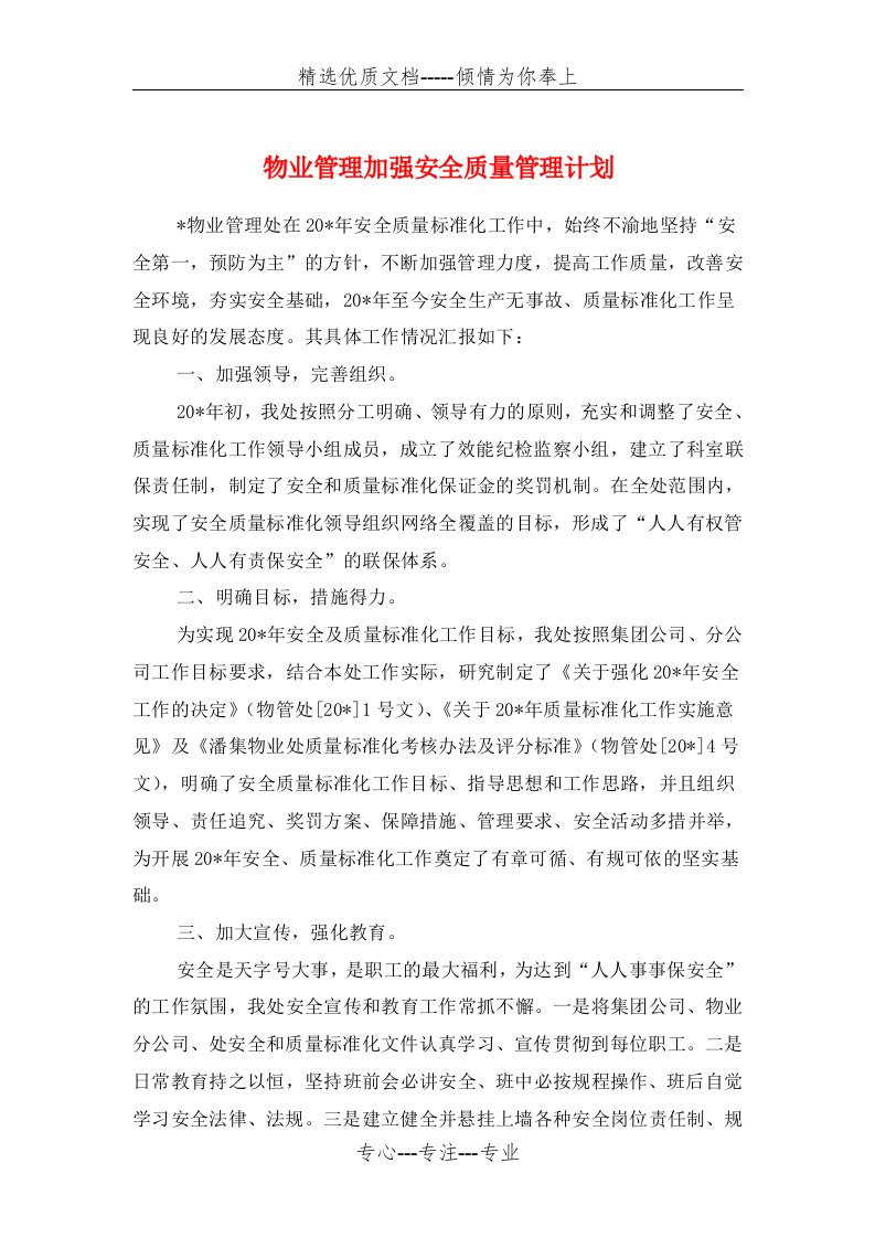 物业管理加强安全质量管理计划与物业管理协会人才培训工作计划汇编(共9页)