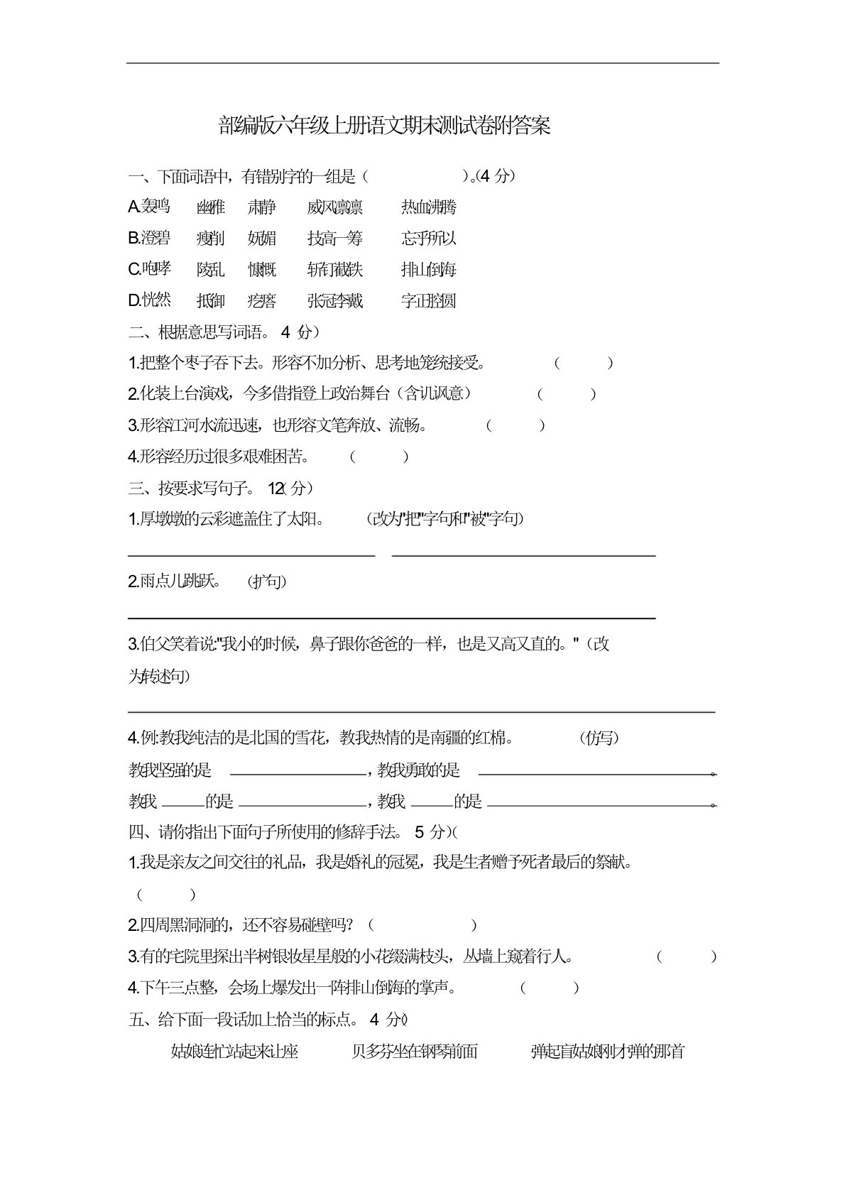 部编人教版小学六年级上册语文期末测试卷5套含答案(3)