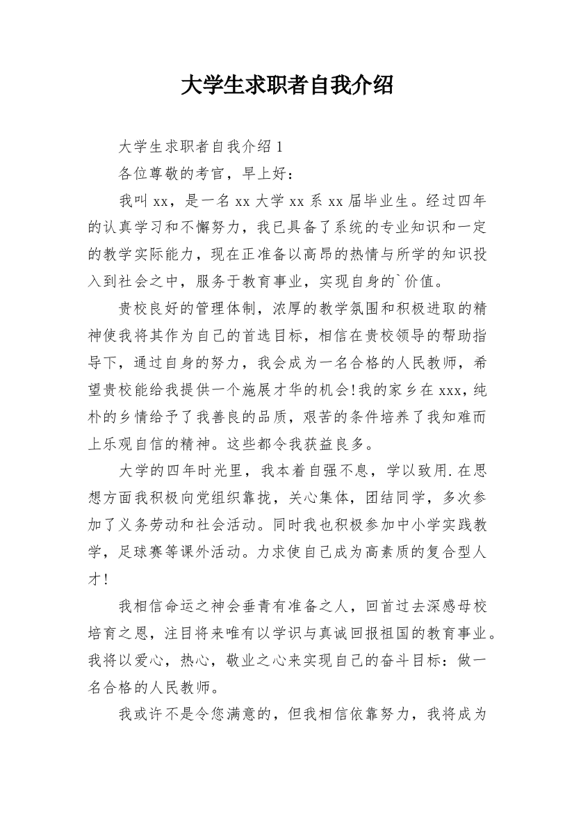 大学生求职者自我介绍