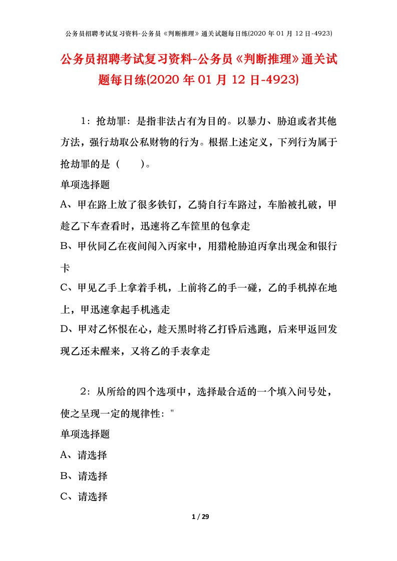 公务员招聘考试复习资料-公务员判断推理通关试题每日练2020年01月12日-4923