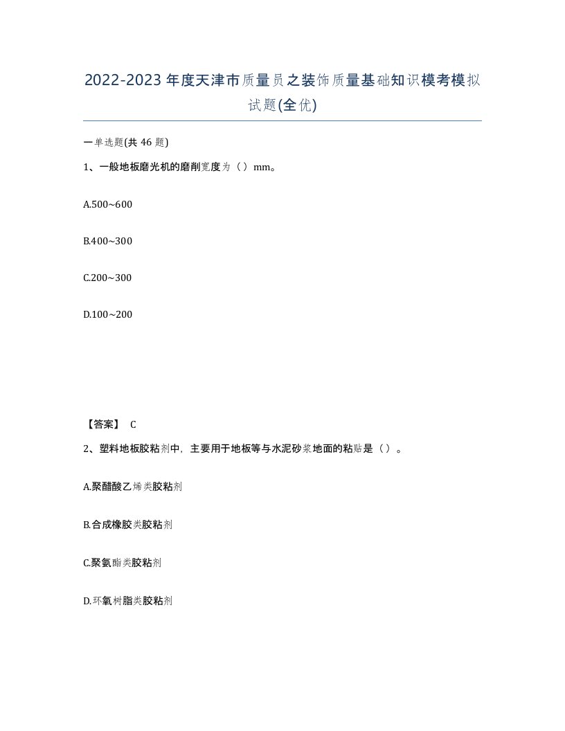 2022-2023年度天津市质量员之装饰质量基础知识模考模拟试题全优