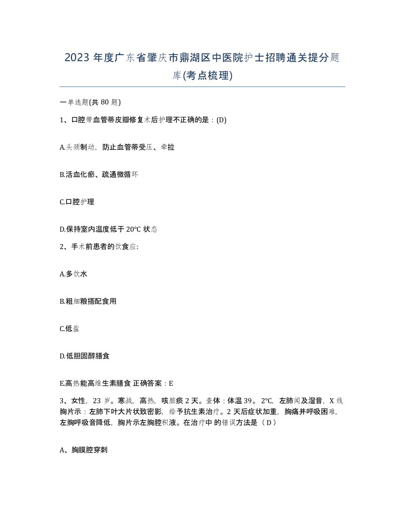 2023年度广东省肇庆市鼎湖区中医院护士招聘通关提分题库考点梳理