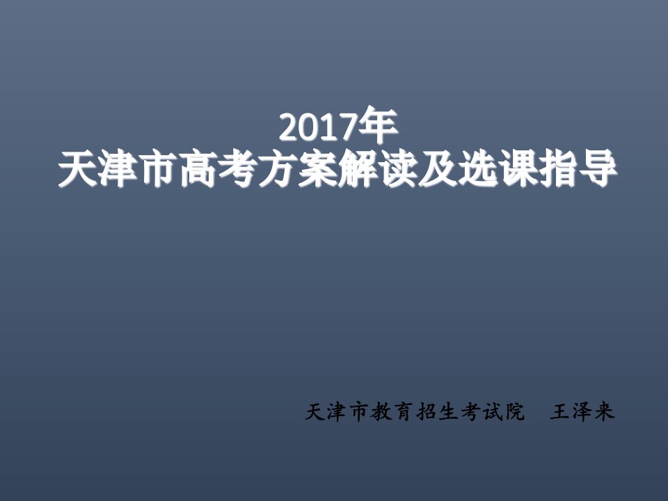 2017年天津高考方案解读及选课建议