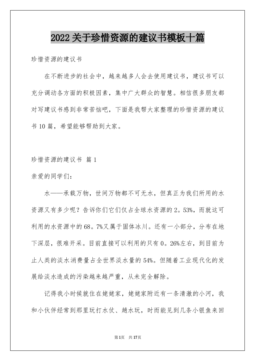 2022关于珍惜资源的建议书模板十篇