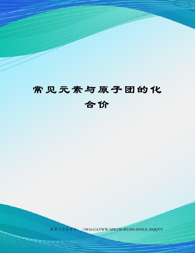 常见元素与原子团的化合价