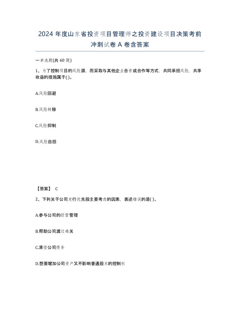 2024年度山东省投资项目管理师之投资建设项目决策考前冲刺试卷A卷含答案