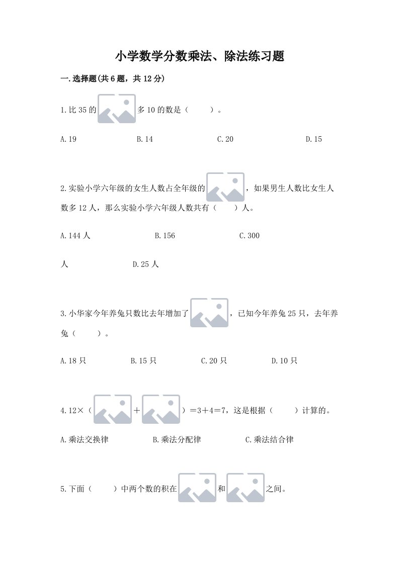 小学数学分数乘法、除法练习题及答案【真题汇编】