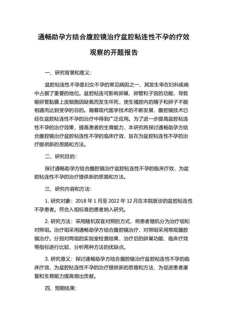 通畅助孕方结合腹腔镜治疗盆腔粘连性不孕的疗效观察的开题报告