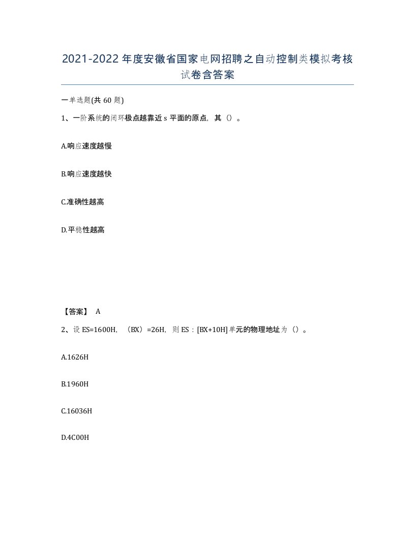 2021-2022年度安徽省国家电网招聘之自动控制类模拟考核试卷含答案