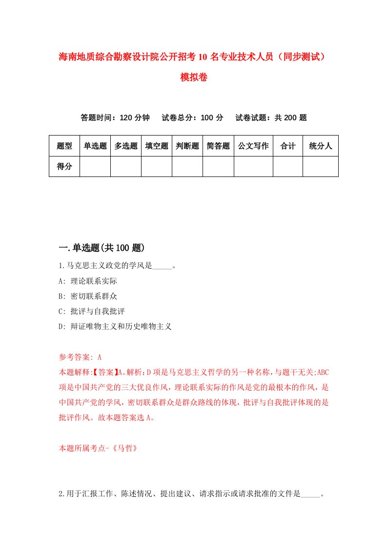 海南地质综合勘察设计院公开招考10名专业技术人员同步测试模拟卷0