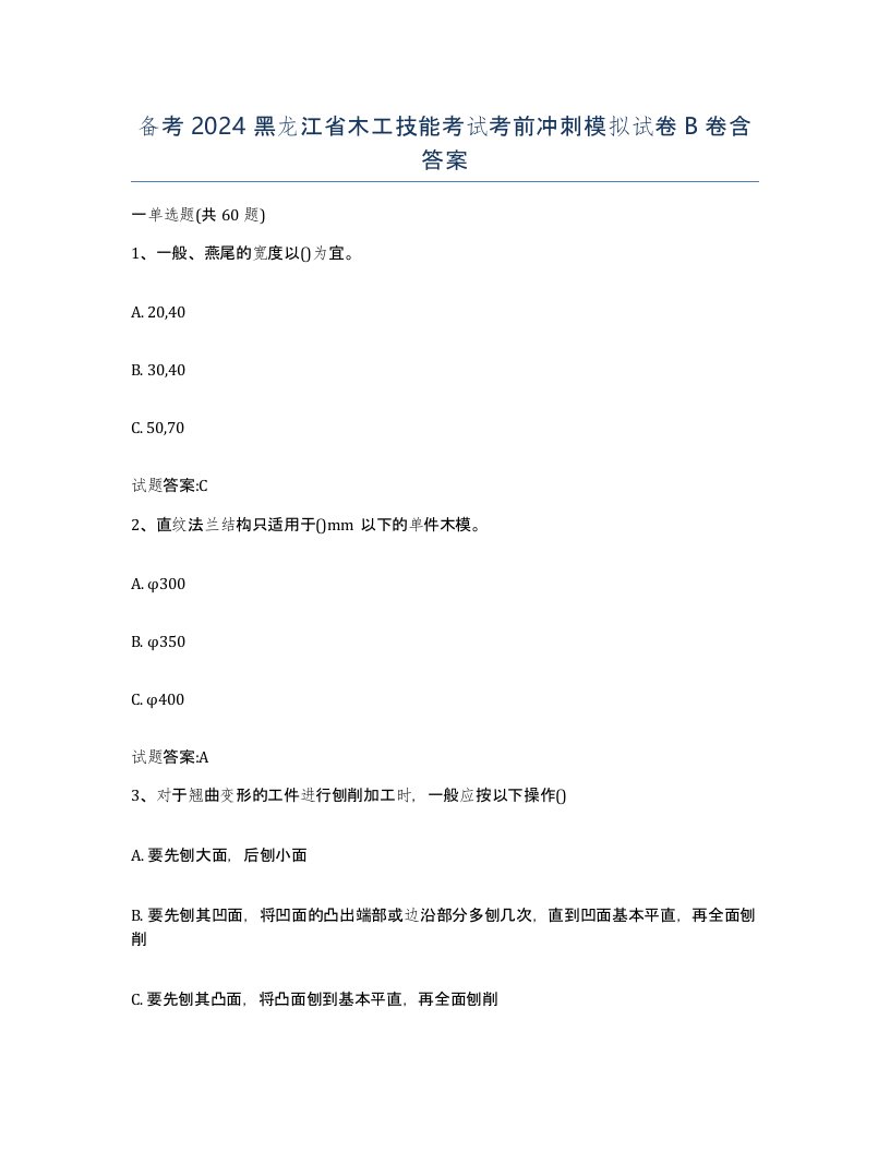 备考2024黑龙江省木工技能考试考前冲刺模拟试卷B卷含答案