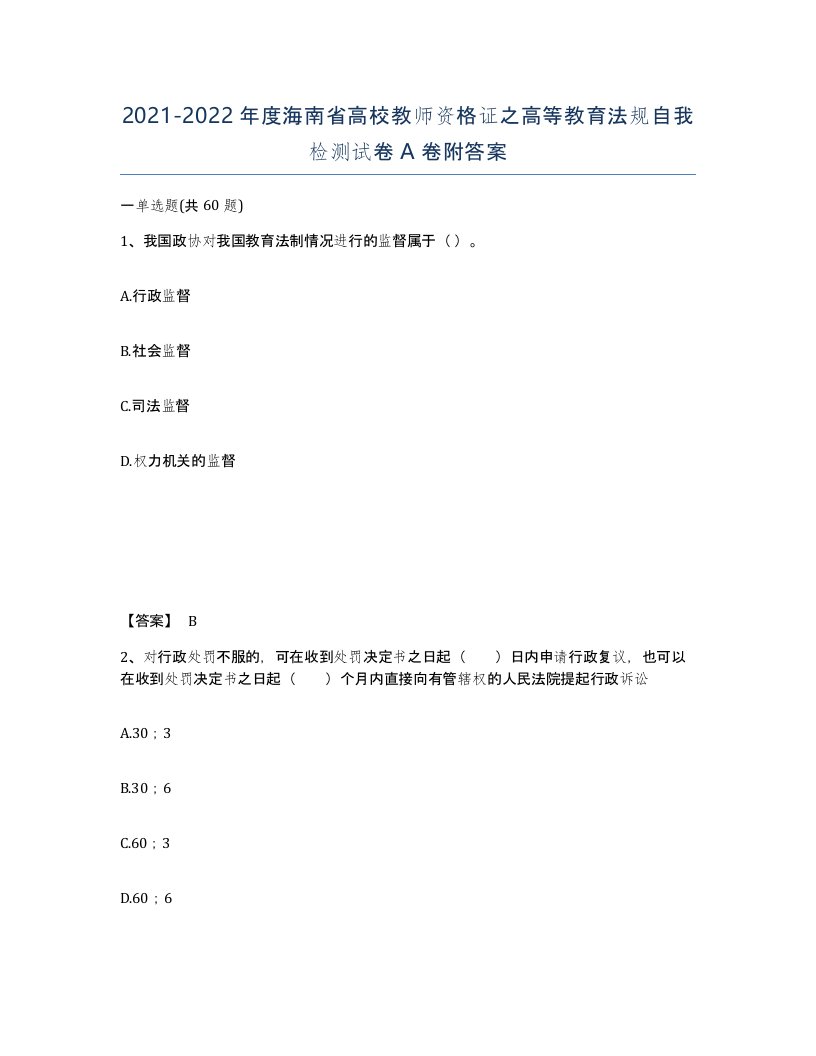 2021-2022年度海南省高校教师资格证之高等教育法规自我检测试卷A卷附答案