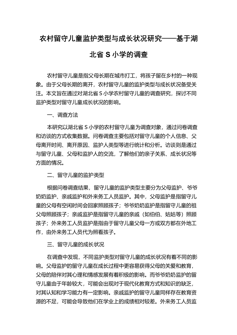 农村留守儿童监护类型与成长状况研究——基于湖北省S小学的调查