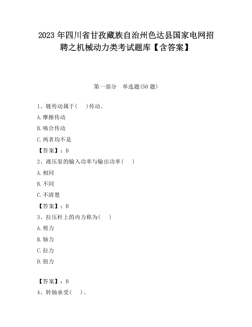 2023年四川省甘孜藏族自治州色达县国家电网招聘之机械动力类考试题库【含答案】