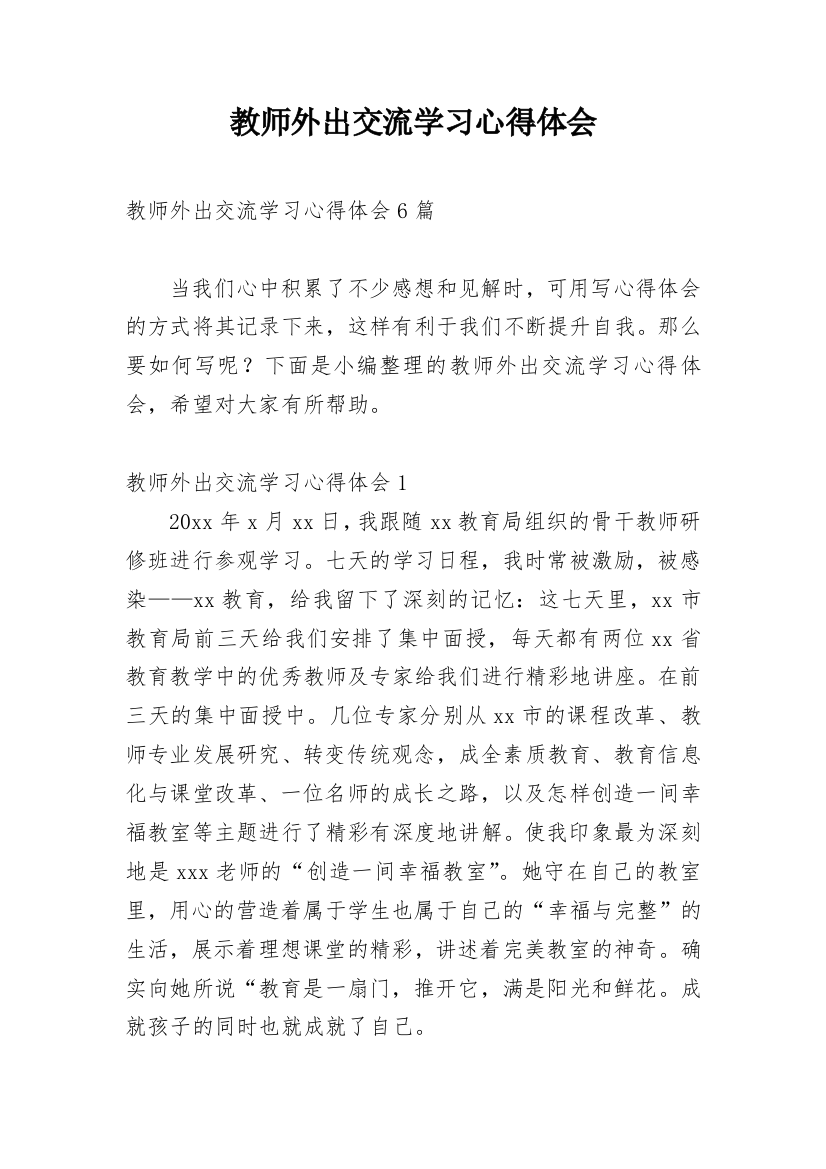 教师外出交流学习心得体会_7