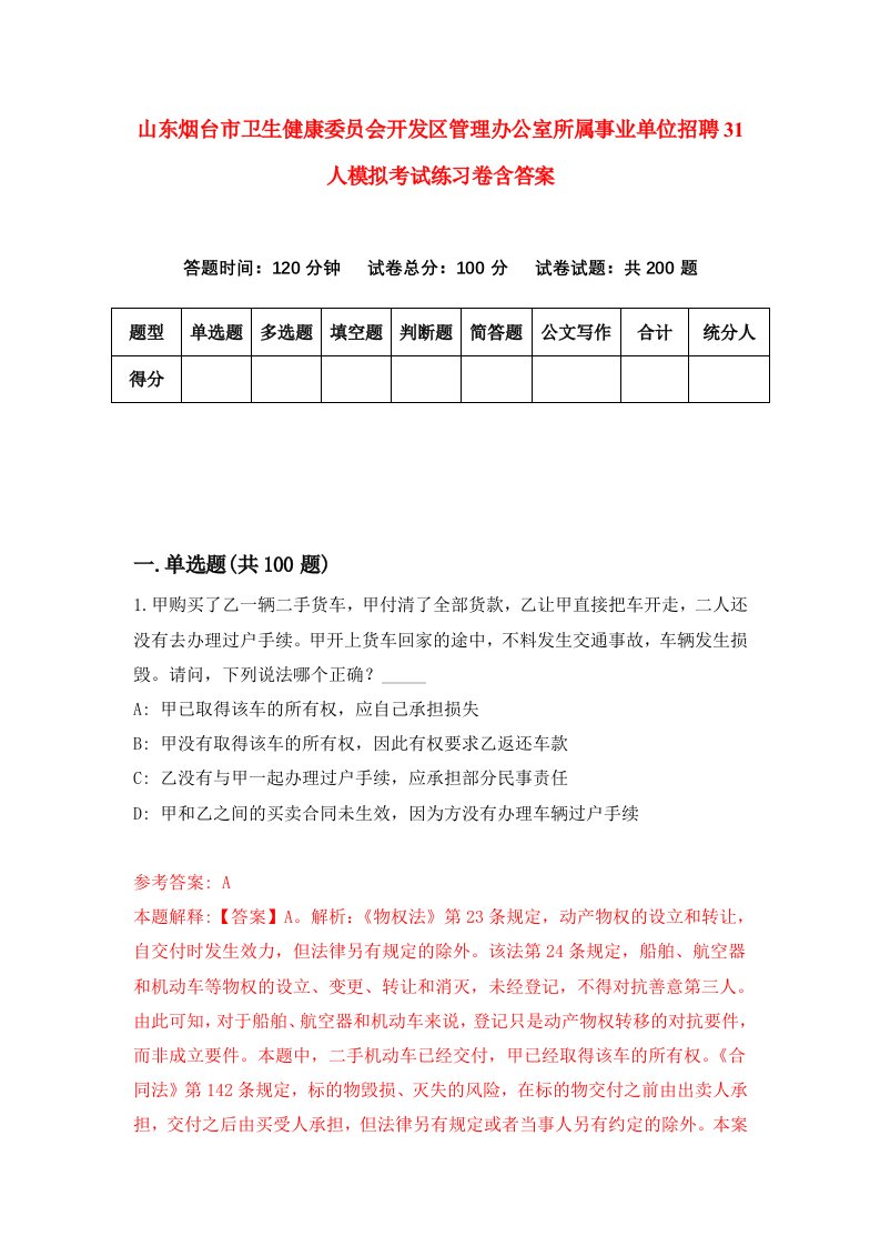 山东烟台市卫生健康委员会开发区管理办公室所属事业单位招聘31人模拟考试练习卷含答案1