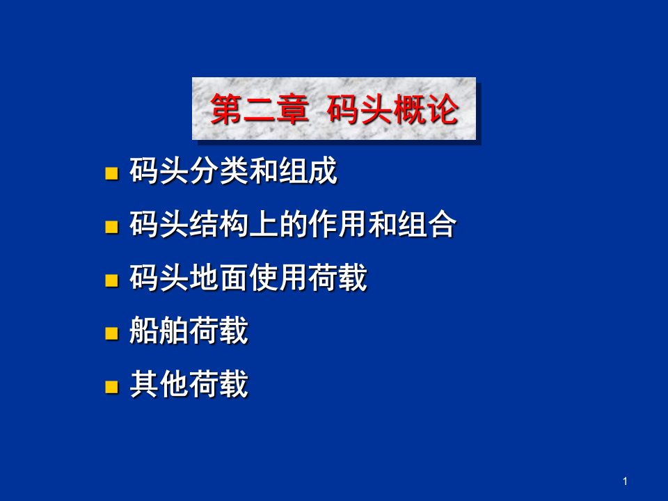 港口与航道工程码头概论