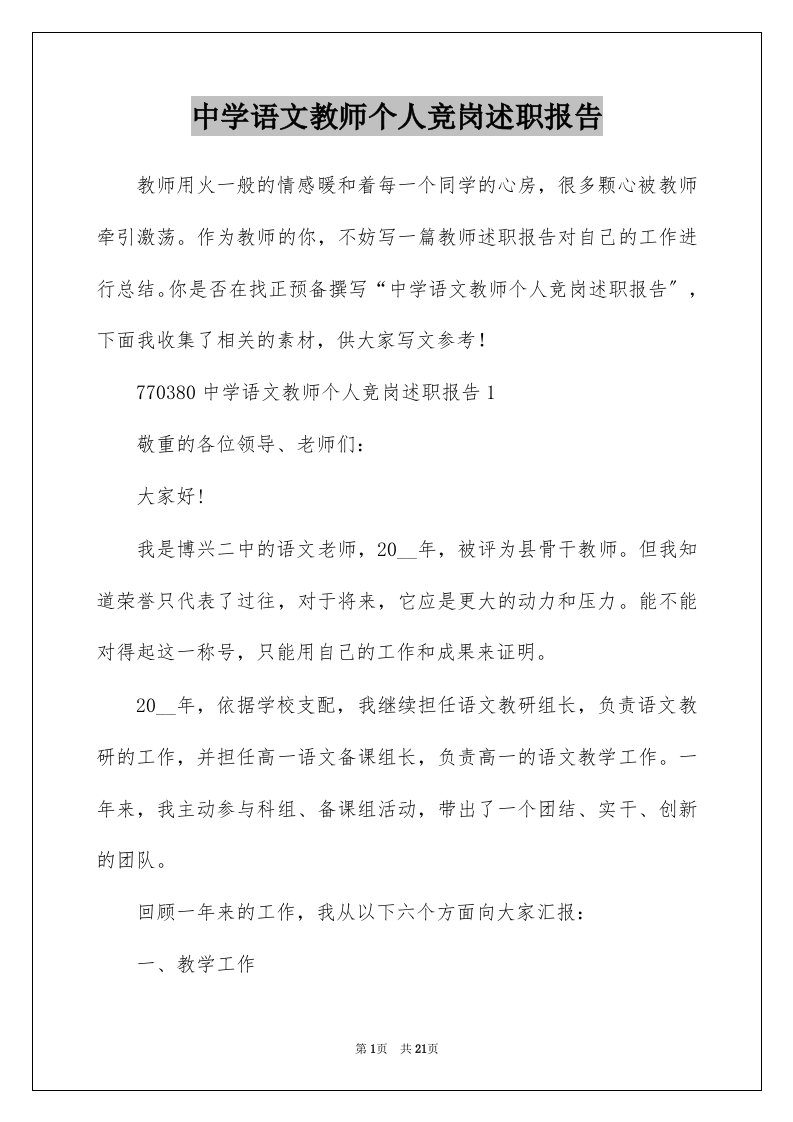 中学语文教师个人竞岗述职报告