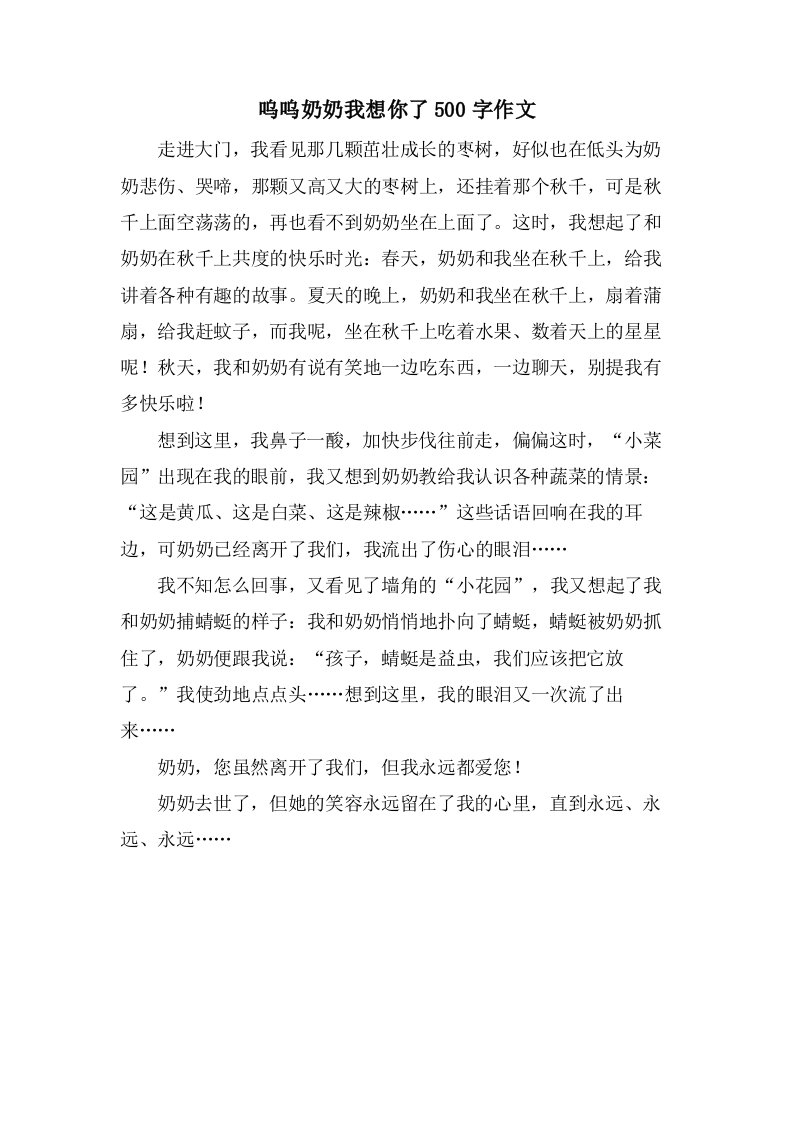 呜呜奶奶我想你了500字作文