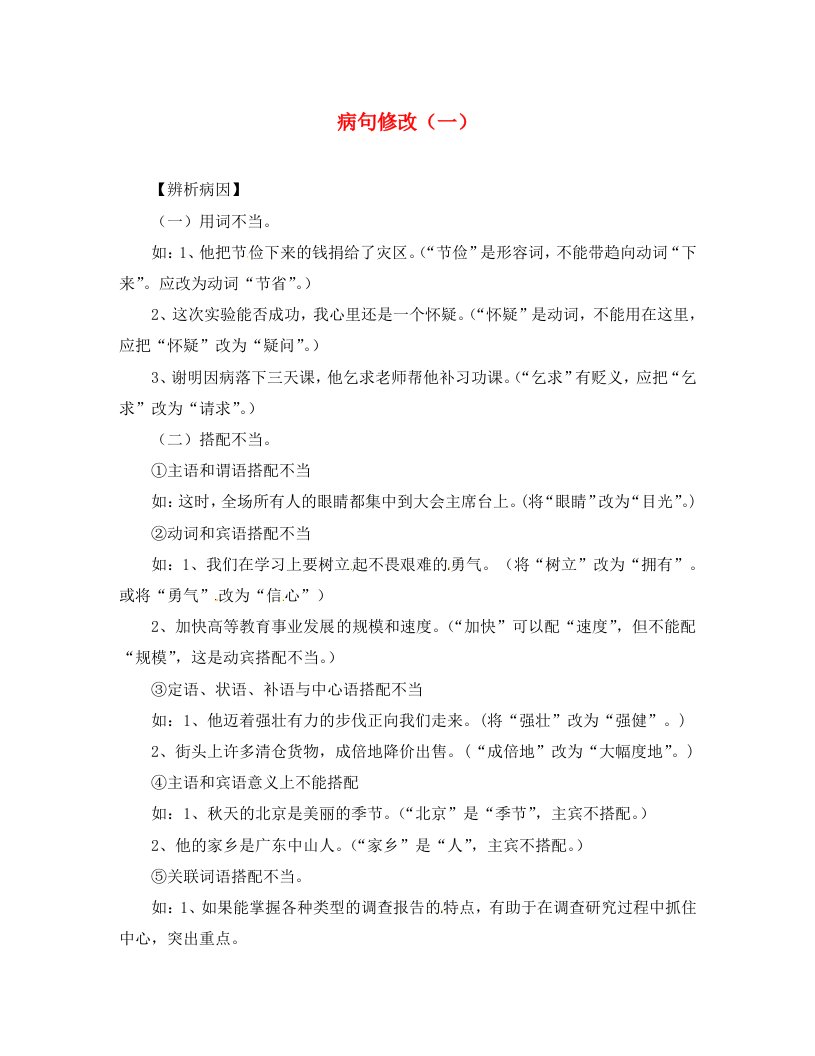 江苏省涟水县红日中学八年级语文上册病句修改一学案无答案苏教版