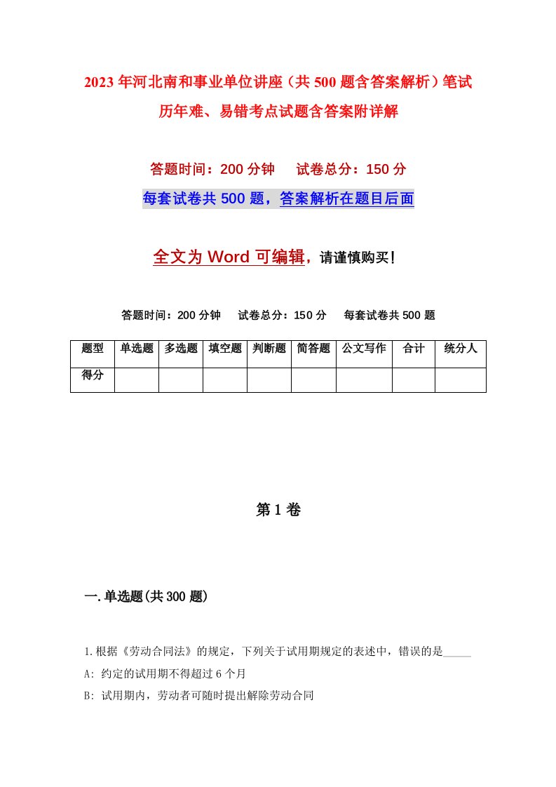 2023年河北南和事业单位讲座共500题含答案解析笔试历年难易错考点试题含答案附详解