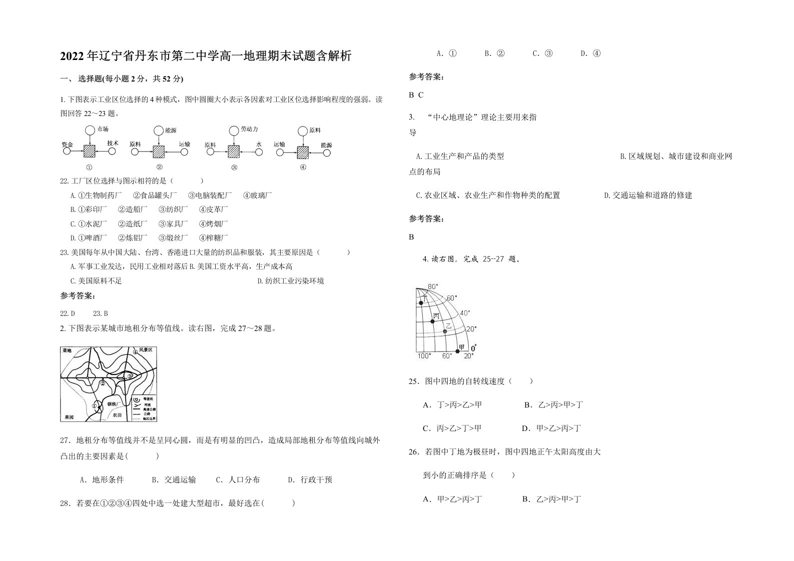 2022年辽宁省丹东市第二中学高一地理期末试题含解析