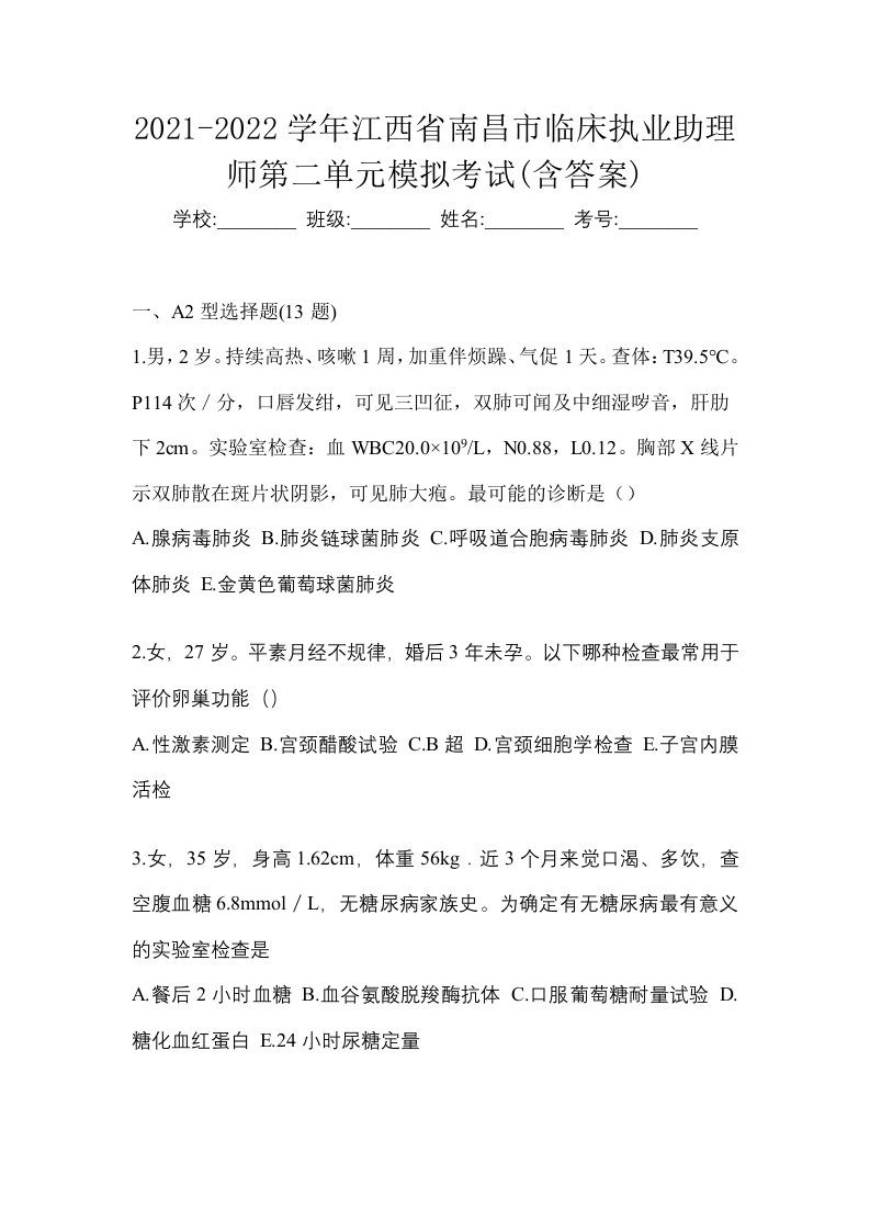 2021-2022学年江西省南昌市临床执业助理师第二单元模拟考试含答案