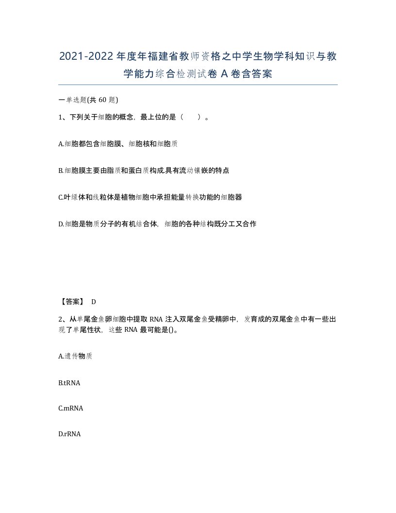 2021-2022年度年福建省教师资格之中学生物学科知识与教学能力综合检测试卷A卷含答案