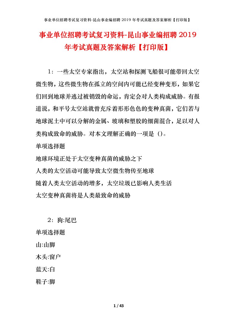 事业单位招聘考试复习资料-昆山事业编招聘2019年考试真题及答案解析打印版_1