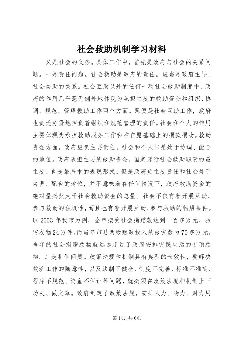 5社会救助机制学习材料