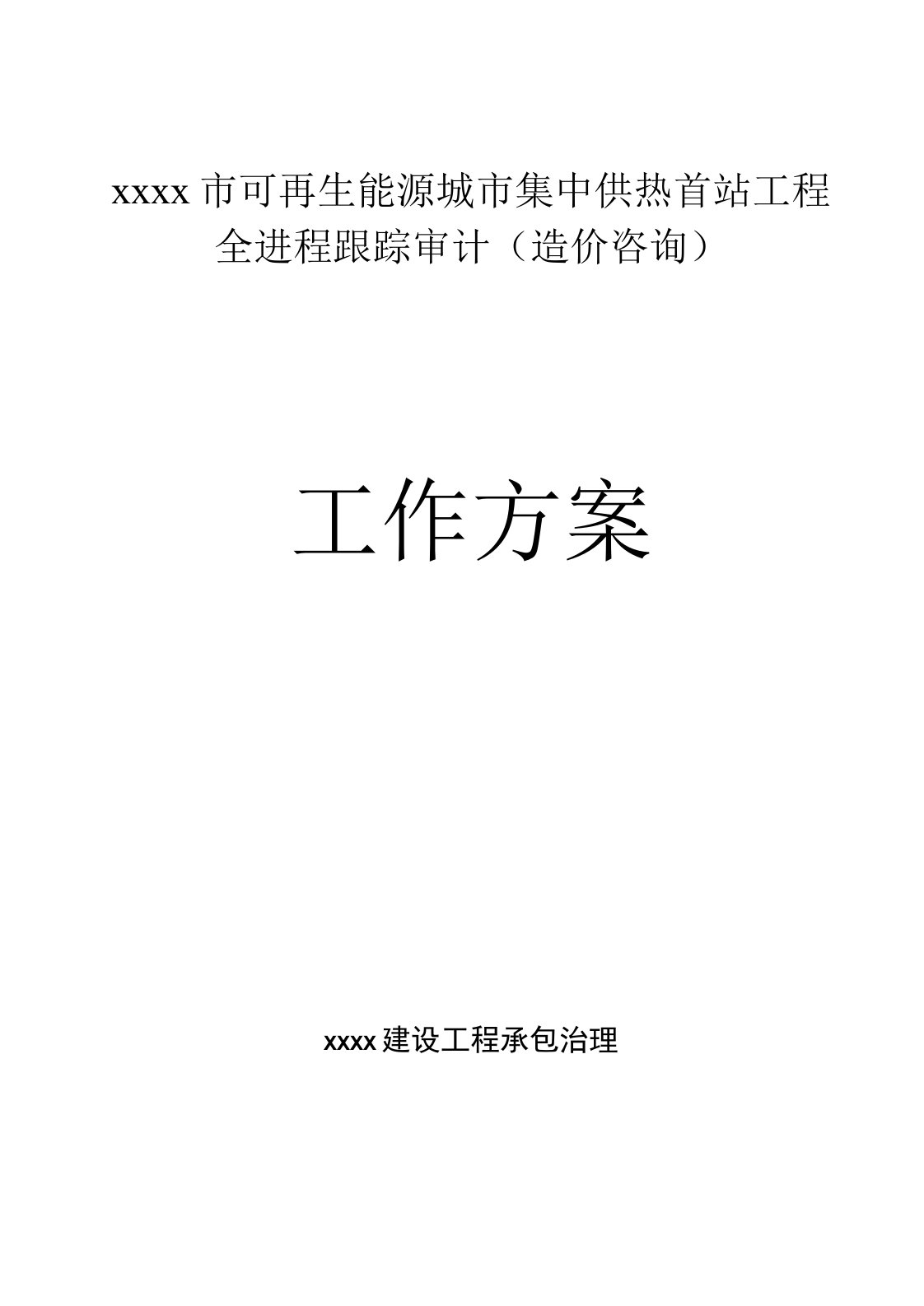 可再生能源城市集中供热首站工程全进程跟踪审计造价咨询工作方案