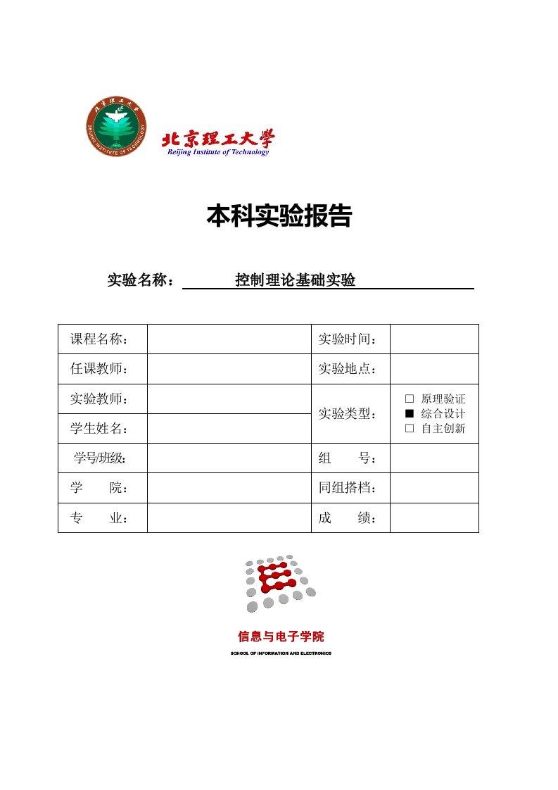 北理工自动控制实验报告