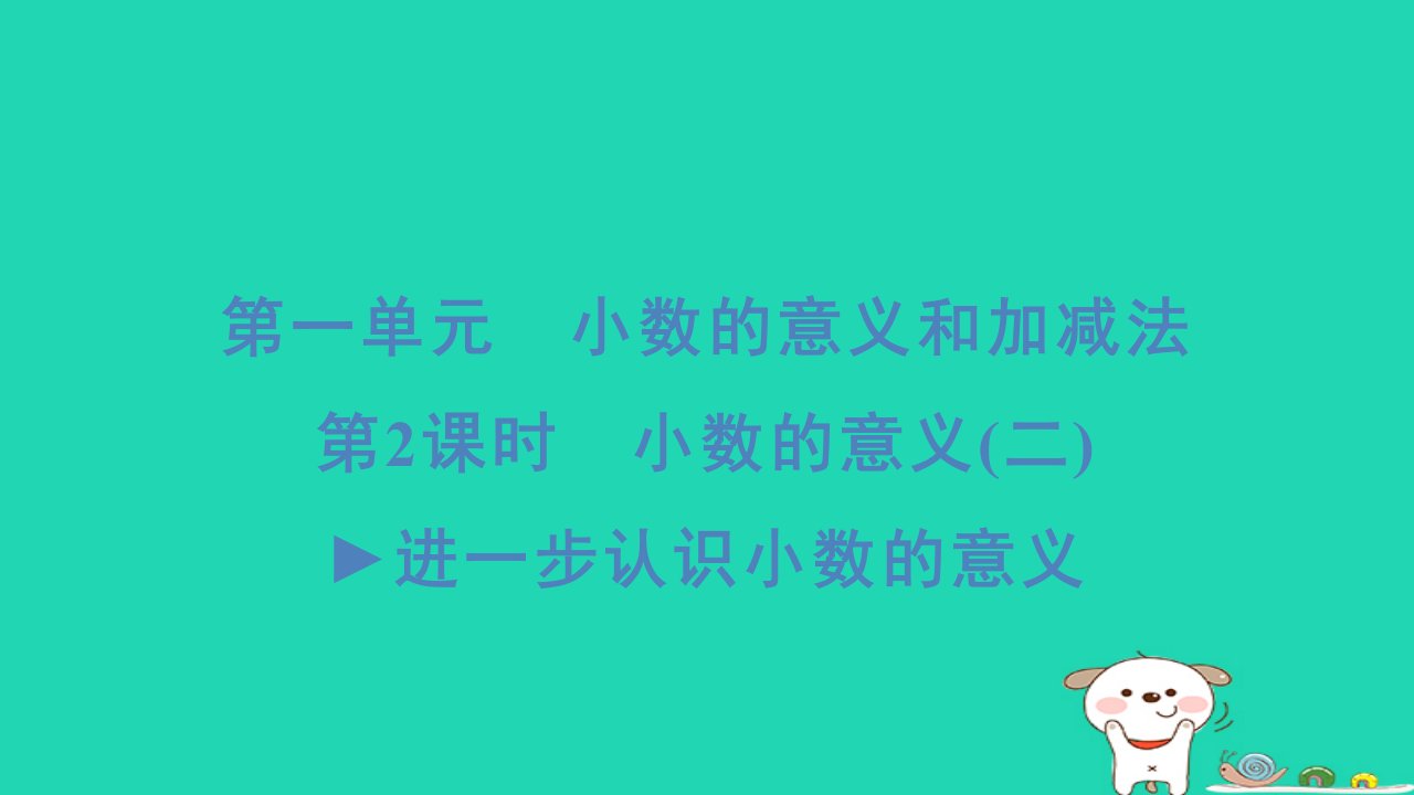 2024四年级数学下册第一单元小数的意义和加减法2小数的意义(二)进一步认识小数的意义习题课件北师大版