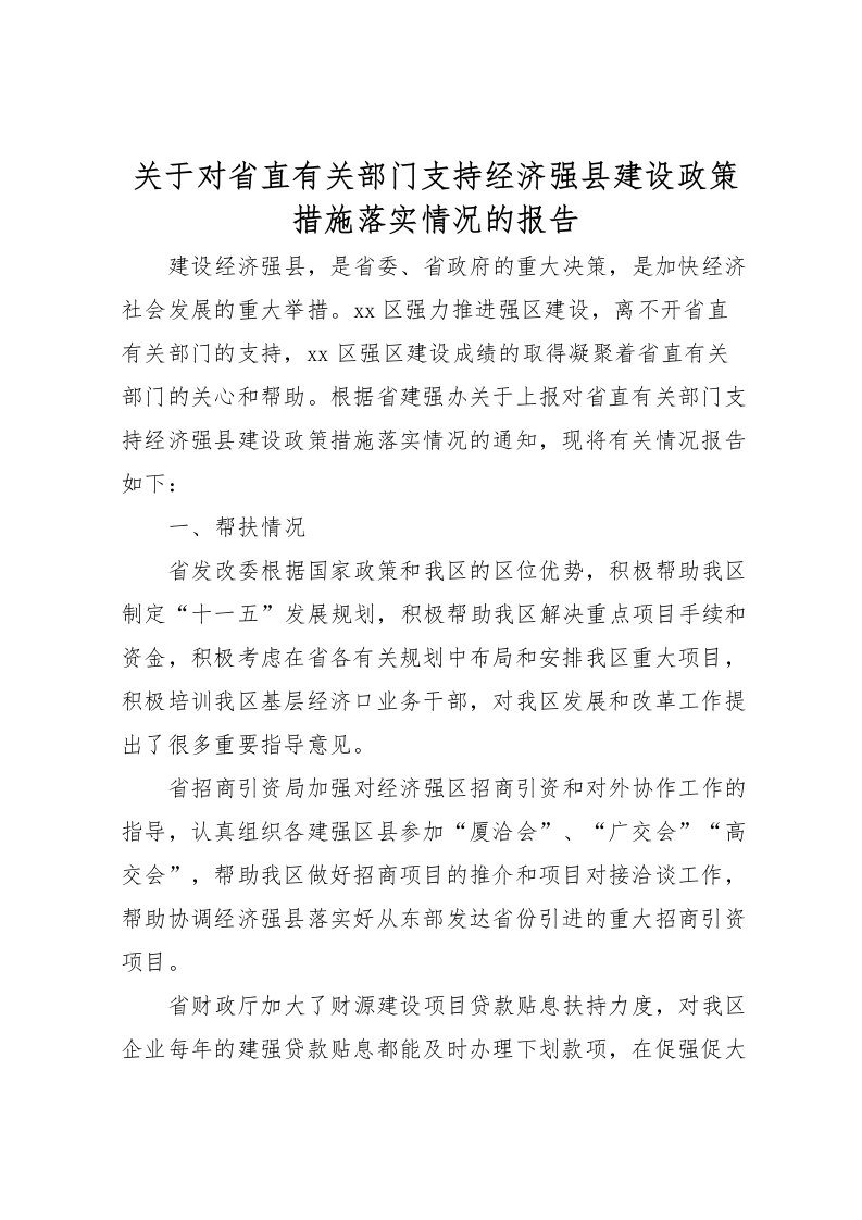 2022关于对省直有关部门支持经济强县建设政策措施落实情况的报告