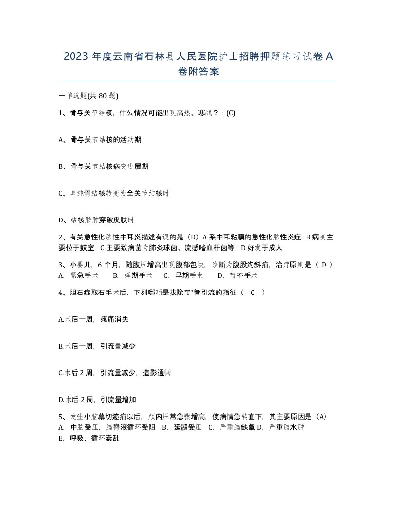 2023年度云南省石林县人民医院护士招聘押题练习试卷A卷附答案