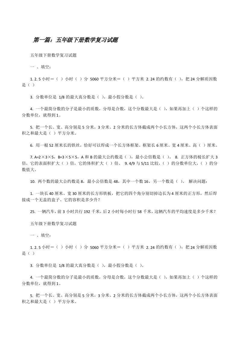 五年级下册数学复习试题[修改版]