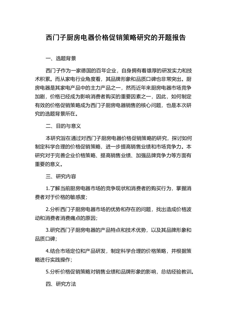 西门子厨房电器价格促销策略研究的开题报告