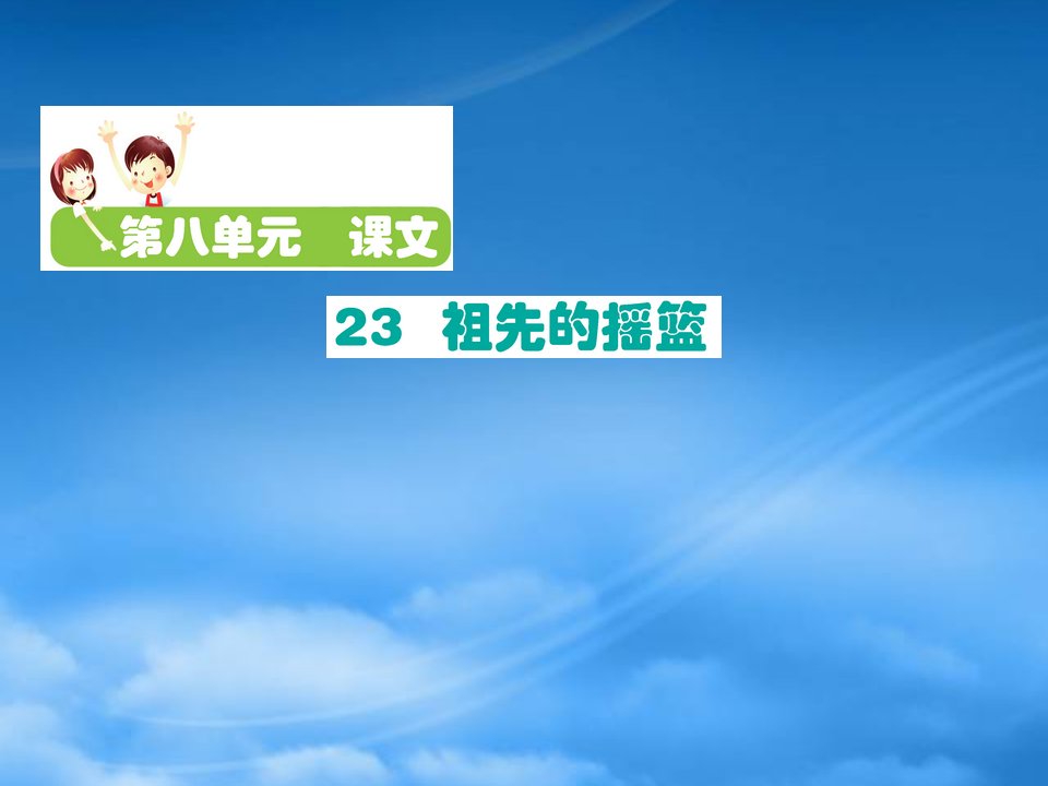 二级语文下册课文723祖先的摇篮课件新人教2027247