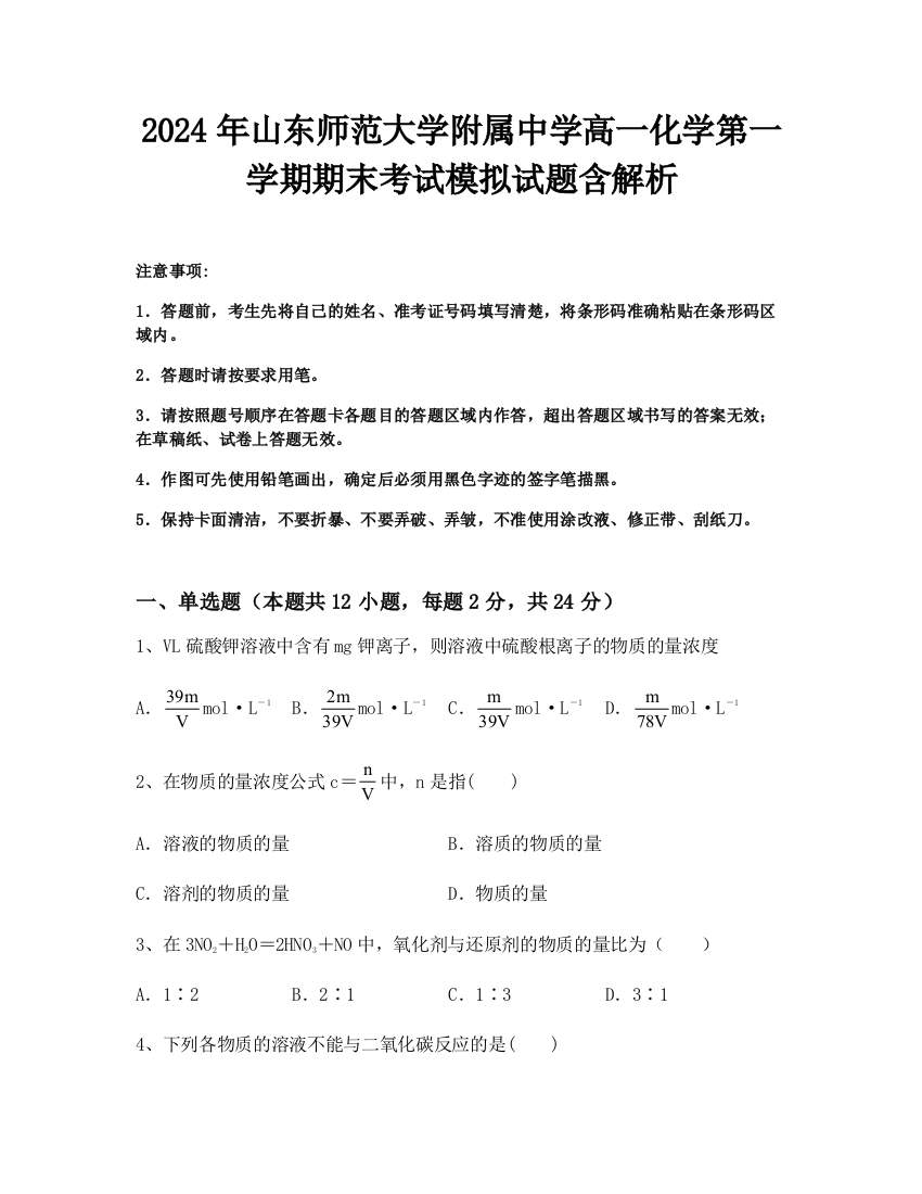 2024年山东师范大学附属中学高一化学第一学期期末考试模拟试题含解析