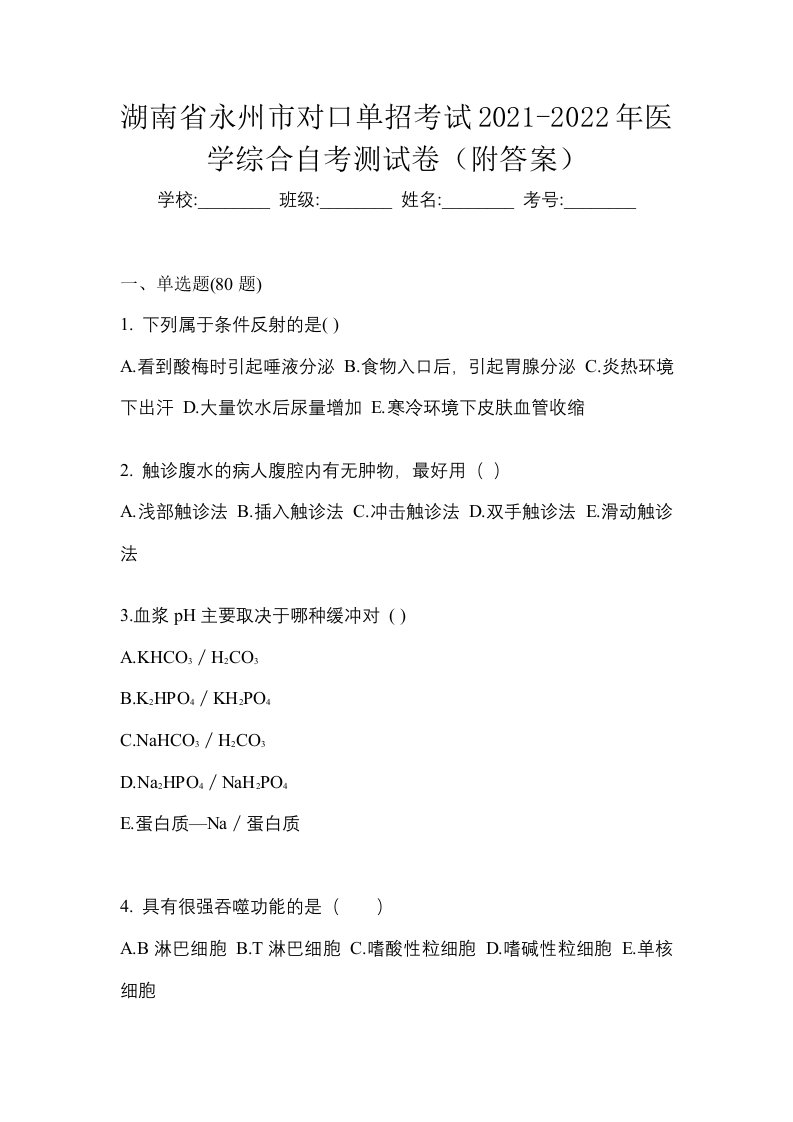 湖南省永州市对口单招考试2021-2022年医学综合自考测试卷附答案