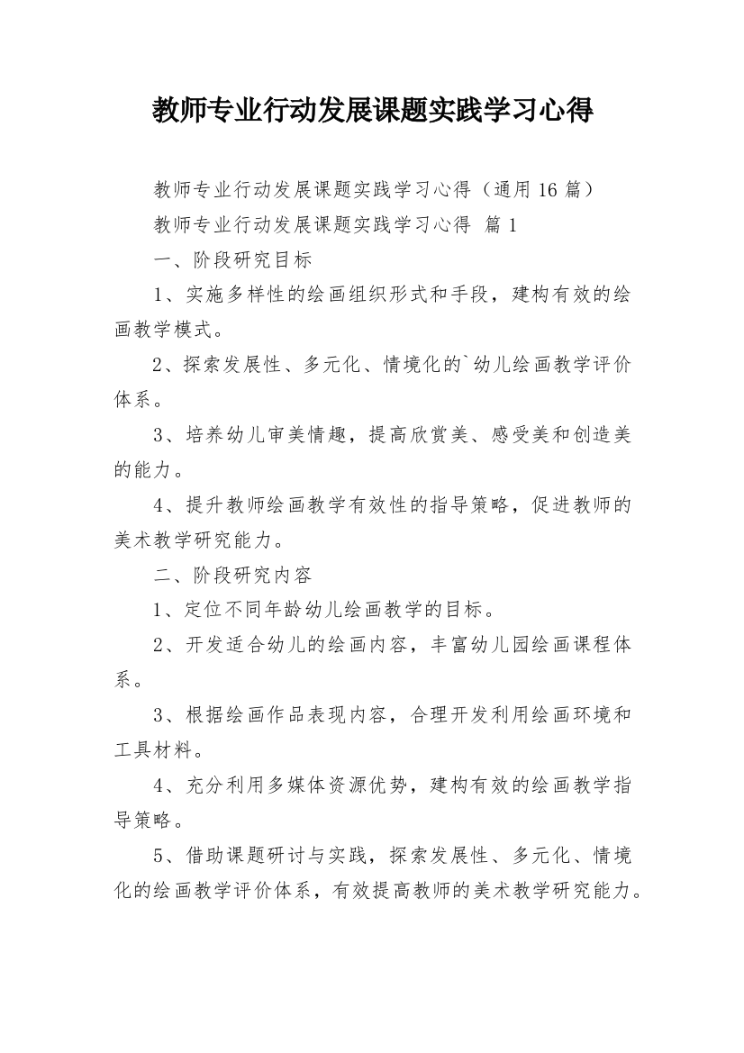 教师专业行动发展课题实践学习心得