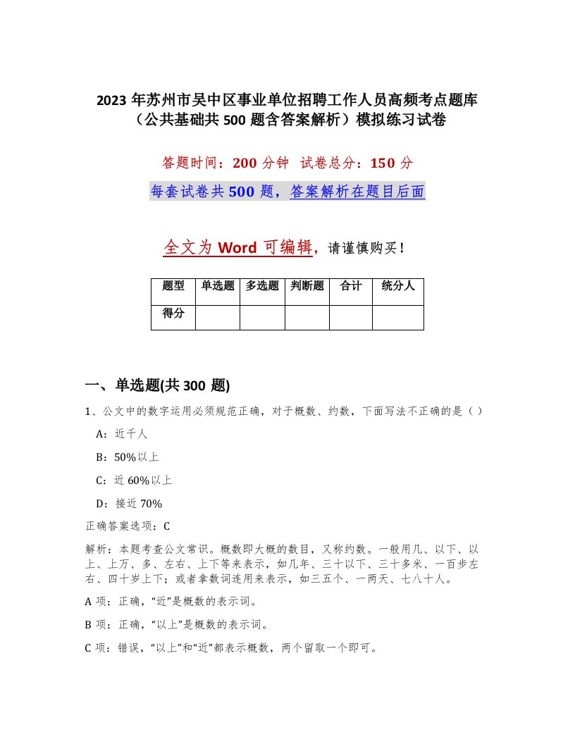 2023年苏州市吴中区事业单位招聘工作人员高频考点题库公共基础共500题含答案解析模拟练习试卷