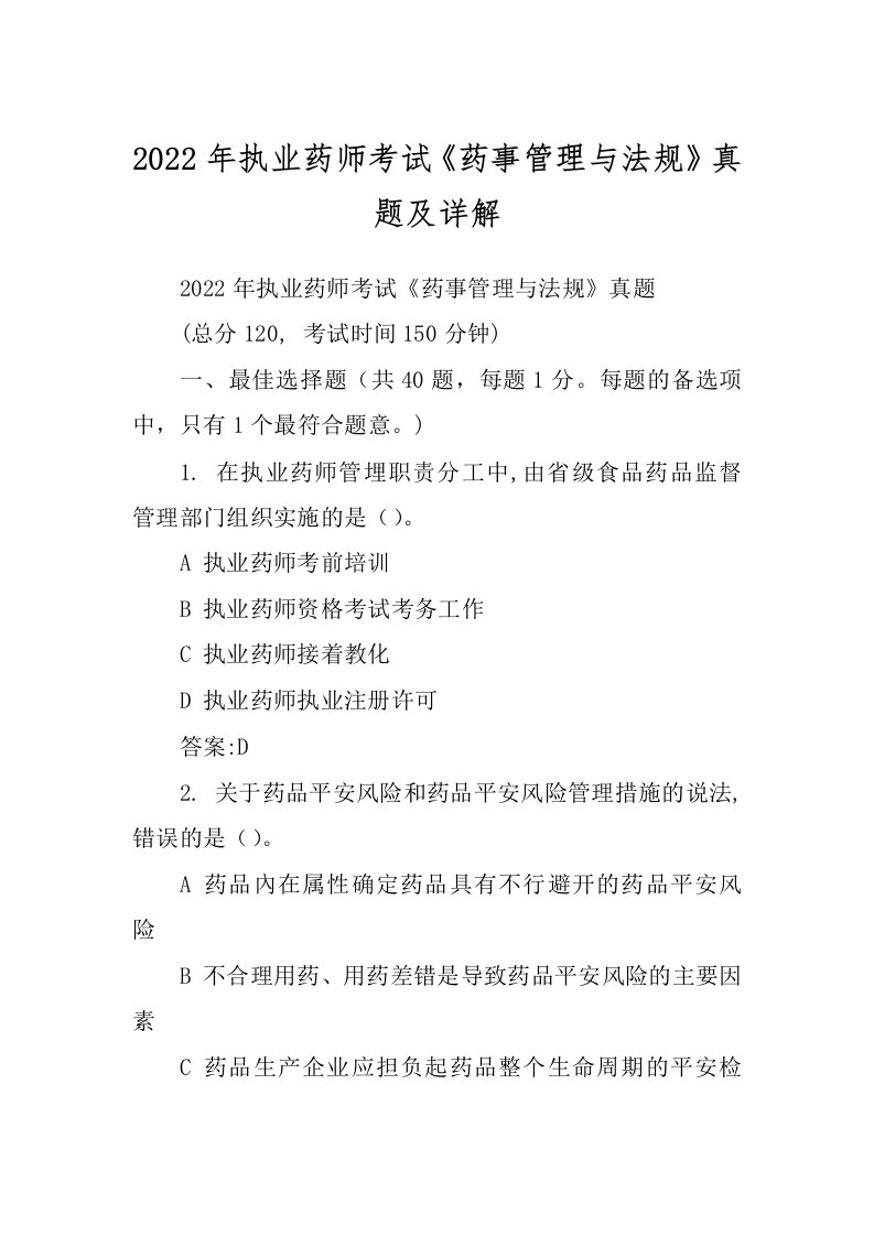 2022年执业药师考试《药事管理与法规》真题及详解