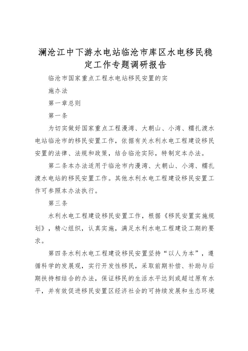 2022澜沧江中下游水电站临沧市库区水电移民稳定工作专题调研报告